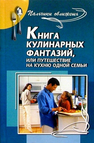 Книга: Книга кулинарных фантазий, или Путешествие на кухню одной семьи (Булгакова Ирина Вячеславовна) ; Феникс, 2004 