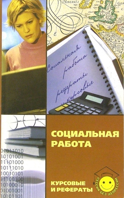 Книга: Социальная работа: Курсовые и рефераты (Демушкина Ольга) ; Феникс, 2004 