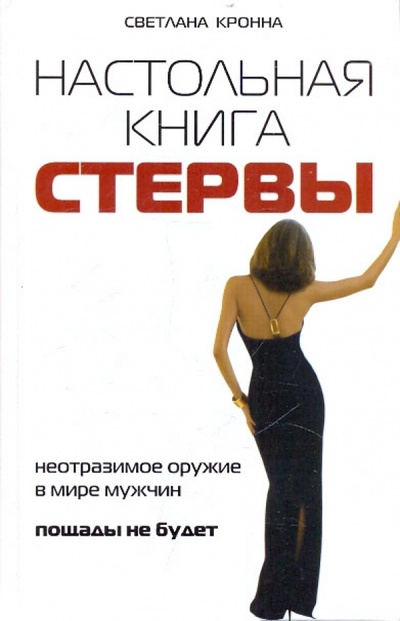 Книга: Настольная книга стервы (Кронна Светлана) ; Феникс, 2011 
