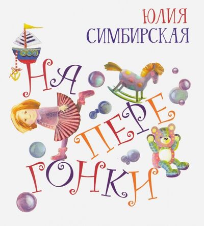 Книга: Наперегонки (Симбирская Юлия Станиславовна) ; Октопус, 2017 
