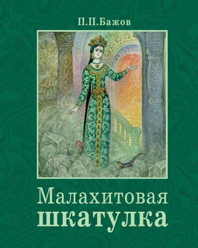 Книга: Малахитовая шкатулка (Бажов Павел Петрович) ; Стрекоза, 2017 