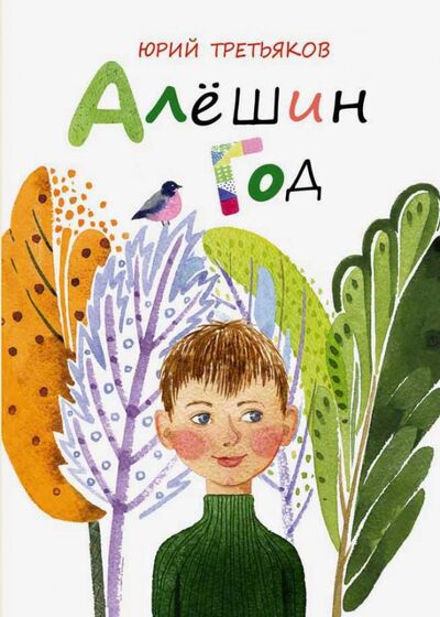Книга: Алешин год (Третьяков Юрий Федорович) ; Речь, 2015 