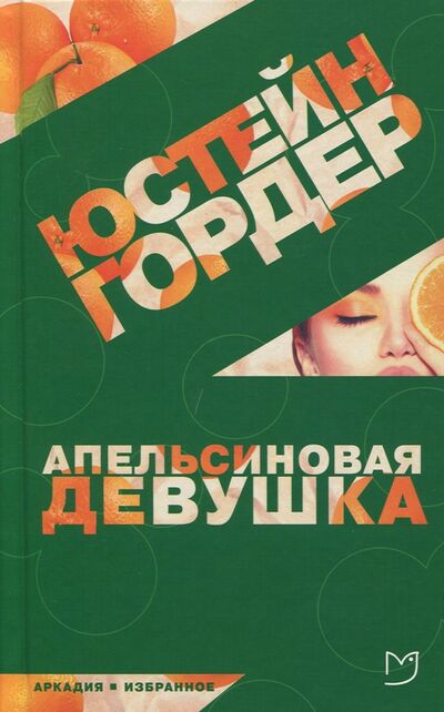 Книга: Апельсиновая Девушка (Гордер Юстейн) ; Аркадия, 2019 