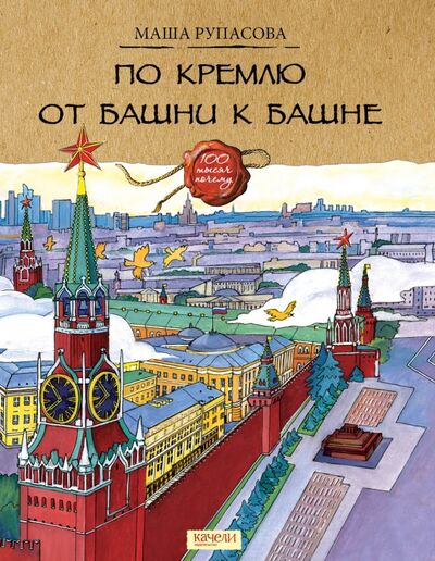 Книга: По Кремлю от башни к башне (Рупасова Маша) ; Качели, 2023 