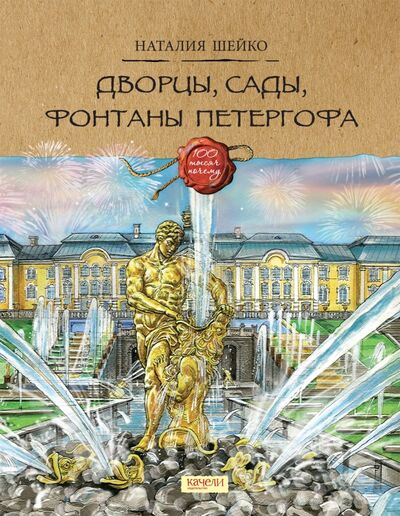 Книга: Дворцы, сады, фонтаны Петергофа (Шейко Наталия Геннадьевна) ; Качели, 2018 