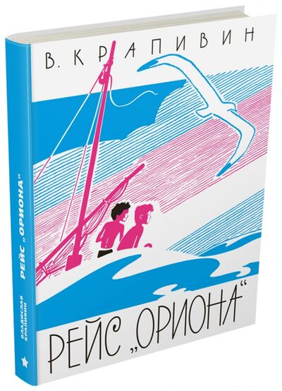 Книга: Рейс "Ориона" (Крапивин Владислав Петрович) ; Издательский дом Мещерякова, 2018 