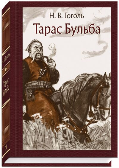 Книга: Тарас Бульба (Гоголь Николай Васильевич) ; Речь, 2018 