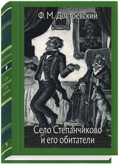 Книга: Село Степанчиково и его обитатели (Достоевский Федор Михайлович) ; Речь, 2018 