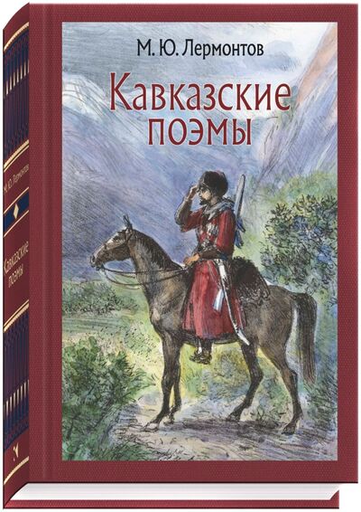 Книга: Кавказские поэмы (Лермонтов Михаил Юрьевич) ; Речь, 2018 