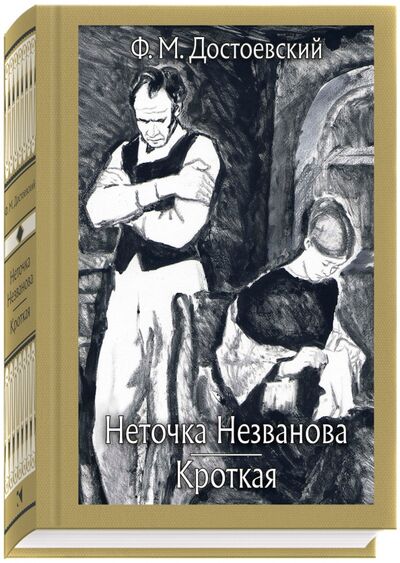 Книга: Неточка Незванова. Кроткая (Достоевский Федор Михайлович) ; Речь, 2018 