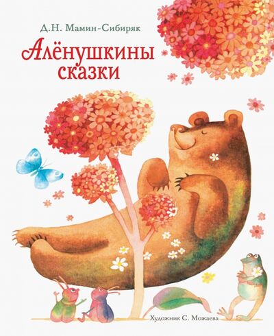Книга: Аленушкины сказки (Мамин-Сибиряк Дмитрий Наркисович) ; Стрекоза, 2018 