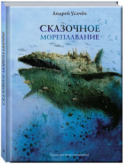 Книга: Сказочное мореплавание (Усачев Андрей Алексеевич) ; Речь, 2018 