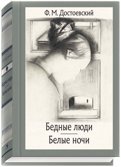 Книга: Бедные люди. Белые ночи (Достоевский Федор Михайлович) ; Речь, 2018 