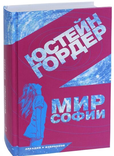 Книга: Мир Софии (Гордер Юстейн) ; Аркадия, 2023 