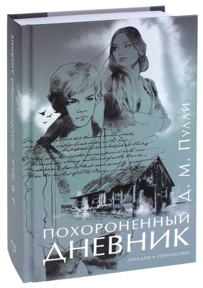 Книга: Похороненный дневник (Пулли Д. М.) ; Аркадия, 2018 