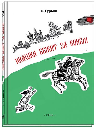 Книга: Ивашка бежит за конем (Гурьян Ольга Марковна) ; Речь, 2017 