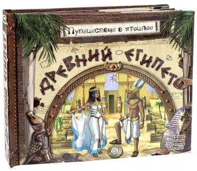 Книга: Путешествие в прошлое. Древний Египет (Золотов Антон) ; Лабиринт, 2019 