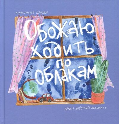 Книга: Обожаю ходить по облакам (Орлова Анастасия Александровна) ; Эгмонт, 2018 