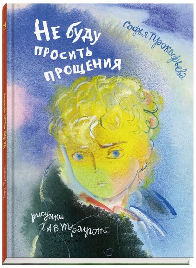 Книга: Не буду просить прощения (Прокофьева Софья Леонидовна) ; Речь, 2014 