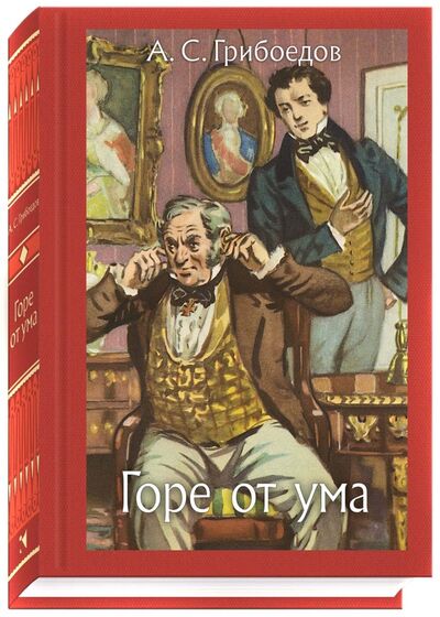 Книга: Горе от ума (Грибоедов Александр Сергеевич) ; Речь, 2018 