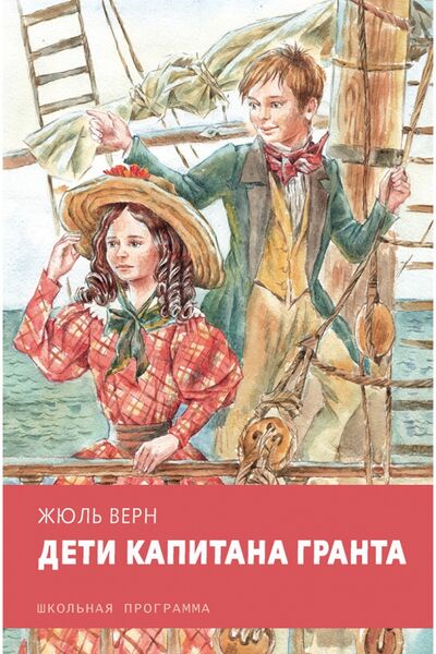 Книга: Дети капитана Гранта (Верн Жюль) ; Стрекоза, 2018 