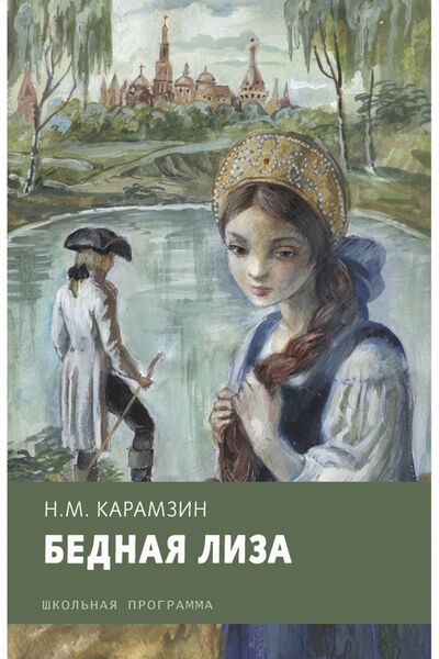 Книга: Бедная Лиза (Карамзин Николай Михайлович) ; Стрекоза, 2018 