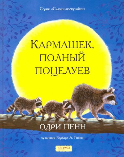 Книга: Кармашек, полный поцелуев (Пенн Одри) ; Качели, 2020 