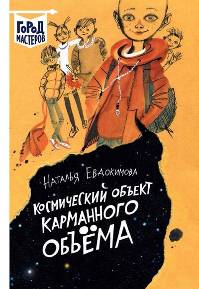 Книга: Космический объект карманного объема (Евдокимова Наталья Николаевна) ; Эгмонт, 2018 