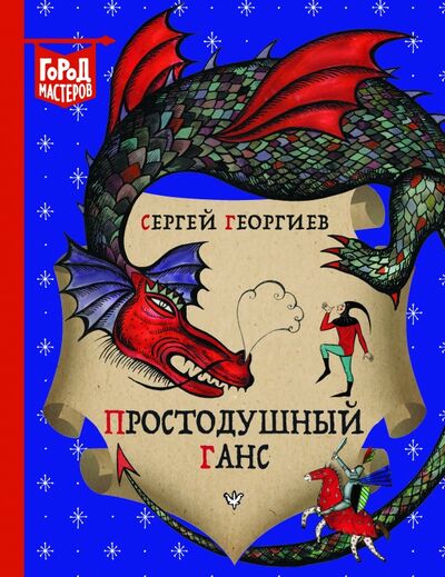 Книга: Простодушный Ганс (Георгиев Сергей Георгиевич) ; Эгмонт, 2018 