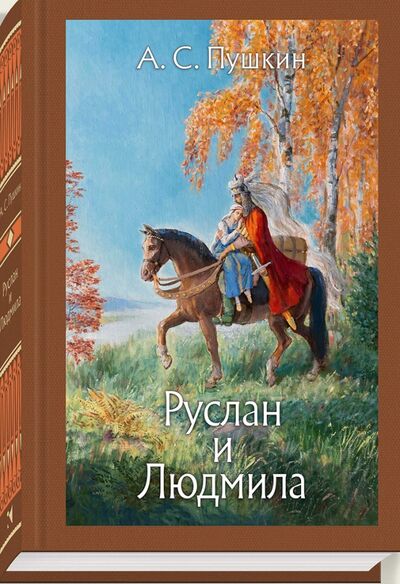 Книга: Руслан и Людмила (Пушкин Александр Сергеевич) ; Речь, 2018 