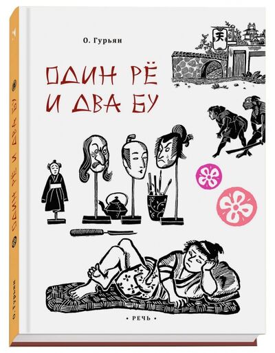 Книга: Один рё и два бу (Гурьян Ольга Марковна) ; Речь, 2018 