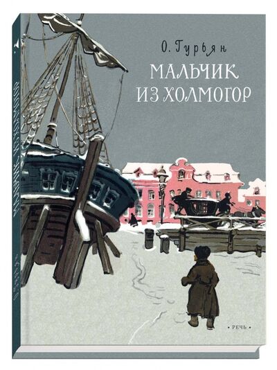 Книга: Мальчик из Холмогор (Гурьян Ольга Марковна) ; Речь, 2018 