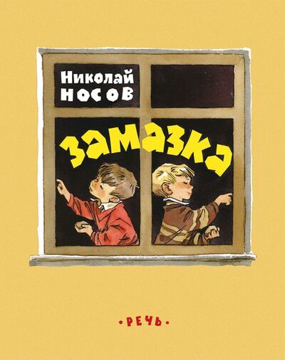 Книга: Замазка (Носов Николай Николаевич) ; Речь, 2018 