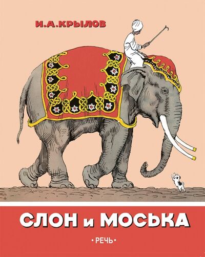 Книга: Слон и Моська (Крылов Иван Андреевич) ; Речь, 2018 