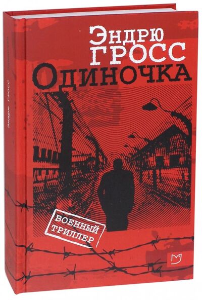 Книга: Одиночка (Гросс Эндрю) ; Аркадия, 2018 