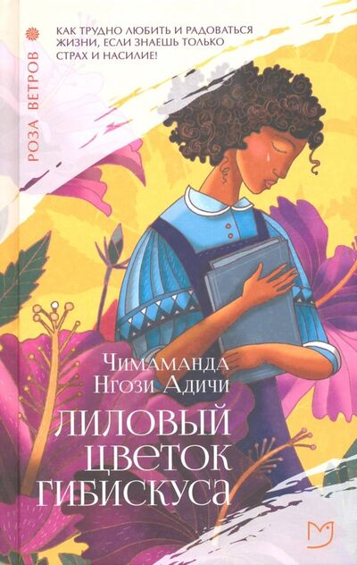 Книга: Лиловый цветок гибискуса (Адичи Чимаманда Нгози) ; Аркадия, 2019 