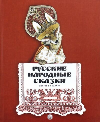 Книга: Русские народные сказки. Рисунки Е.Рачёва; Лабиринт, 2023 