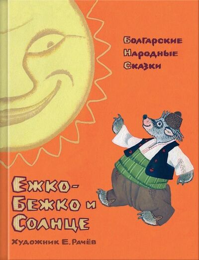 Книга: Ежко-Бежко и Солнце. Болгарские народные сказки (Речь) ; Речь, 2018 