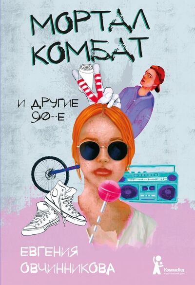Книга: Мортал комбат и другие 90-е (Овчинникова Евгения Сергеевна) ; КомпасГид, 2018 