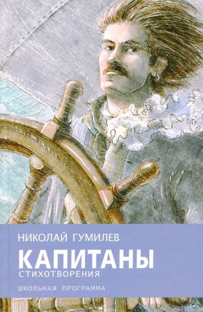Книга: Капитаны (Гумилев Николай Степанович) ; Стрекоза, 2018 