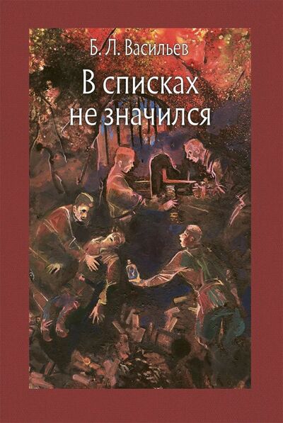 Книга: В списках не значился (Васильев Борис Львович) ; Речь, 2018 