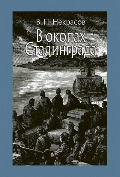 Книга: В окопах Сталинграда (Некрасов Виктор Платонович) ; Речь, 2018 