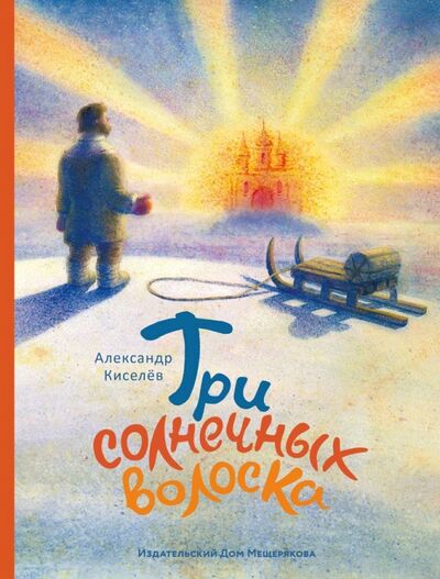 Книга: Три солнечных волоска (Киселев Александр) ; Издательский дом Мещерякова, 2018 