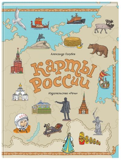 Книга: Карты России (Голубев Александр Юрьевич) ; Речь, 2015 