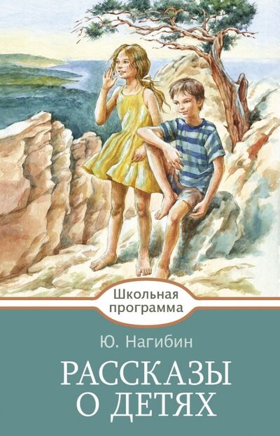 Книга: Рассказы о детях (Нагибин Юрий Маркович) ; Стрекоза, 2018 