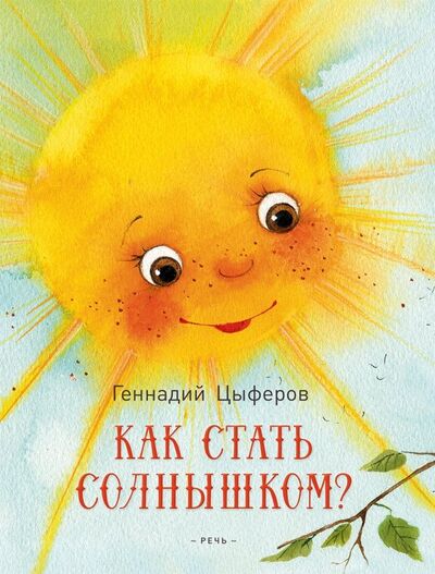 Книга: Как стать солнышком? (Цыферов Геннадий Михайлович) ; Речь, 2018 