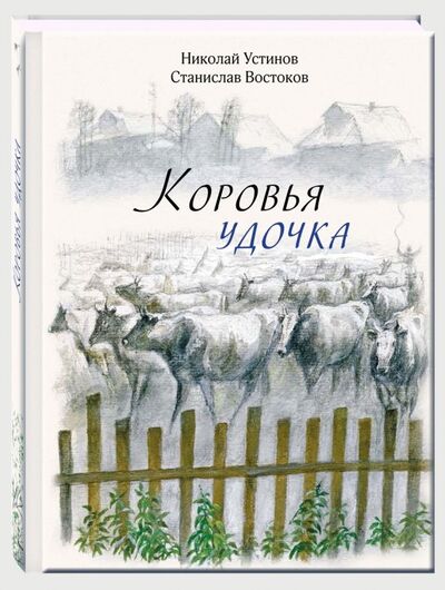 Книга: Коровья удочка (Востоков Станислав Владимирович) ; Речь, 2018 