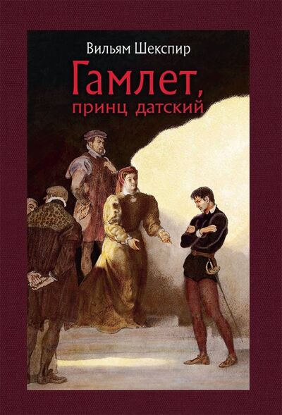 Книга: Гамлет, принц датский (Шекспир Уильям) ; Речь, 2018 