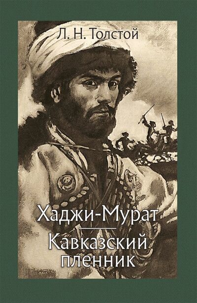 Книга: Хаджи-Мурат. Кавказский пленник (Толстой Лев Николаевич) ; Речь, 2018 