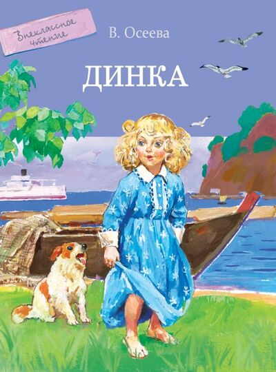 Книга: Динка (Осеева Валентина Александровна) ; Стрекоза, 2018 